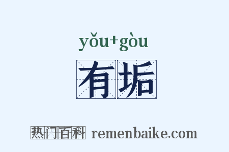 有垢是什么意思的图片